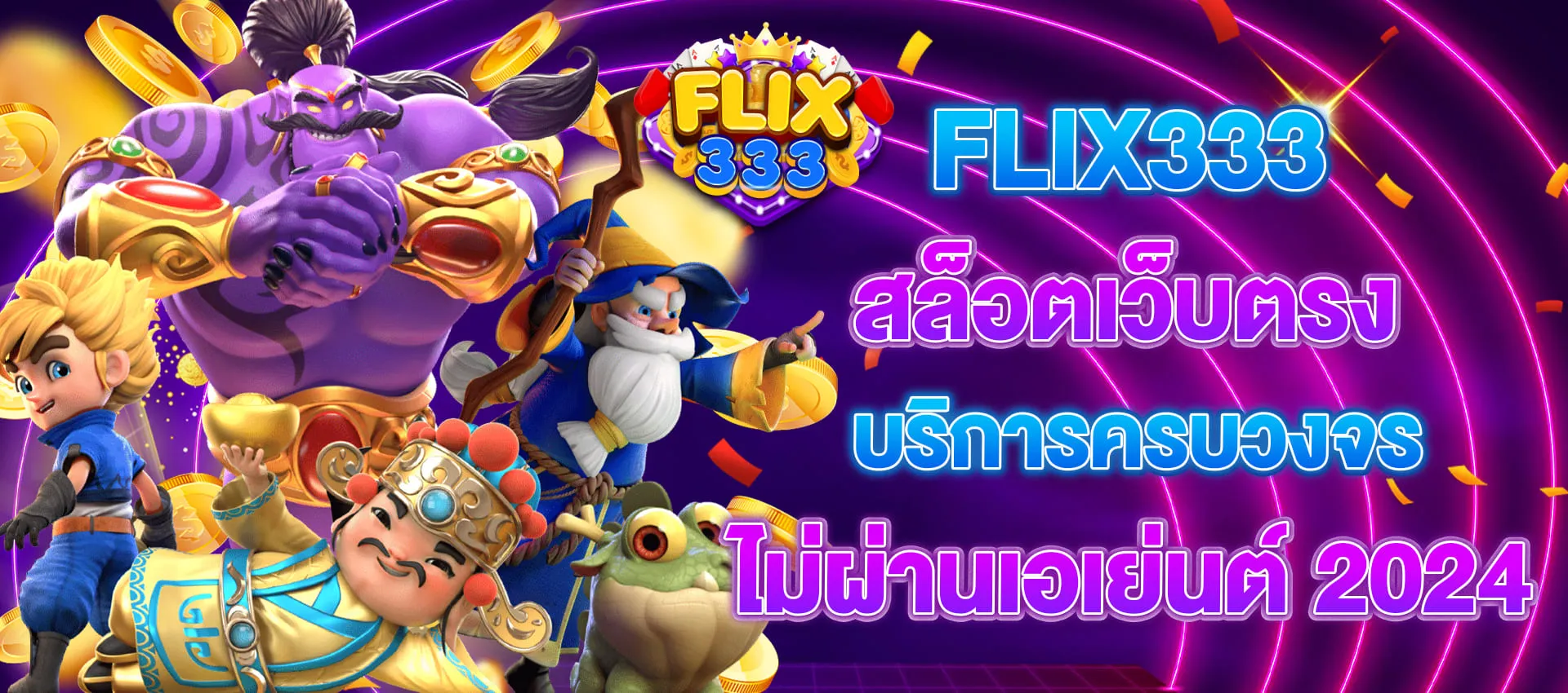 ฟิก 333 สล็อต