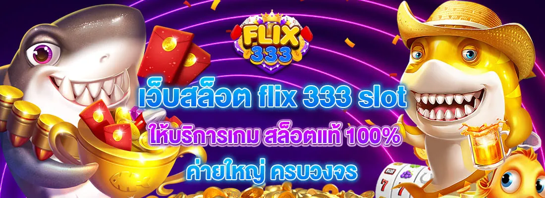 ฟิก 333 สล็อต