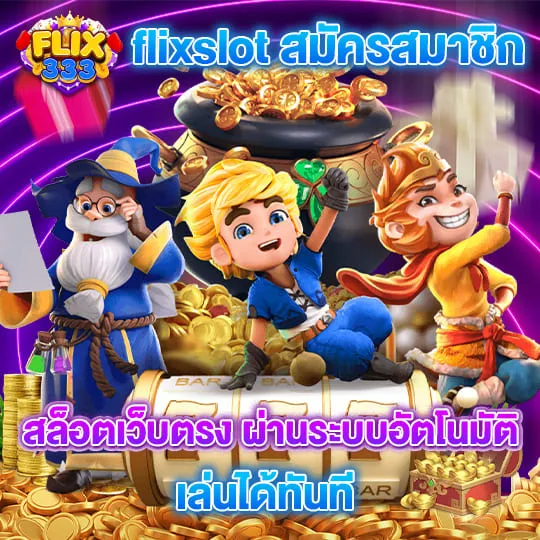 ฟิก 333 สล็อต