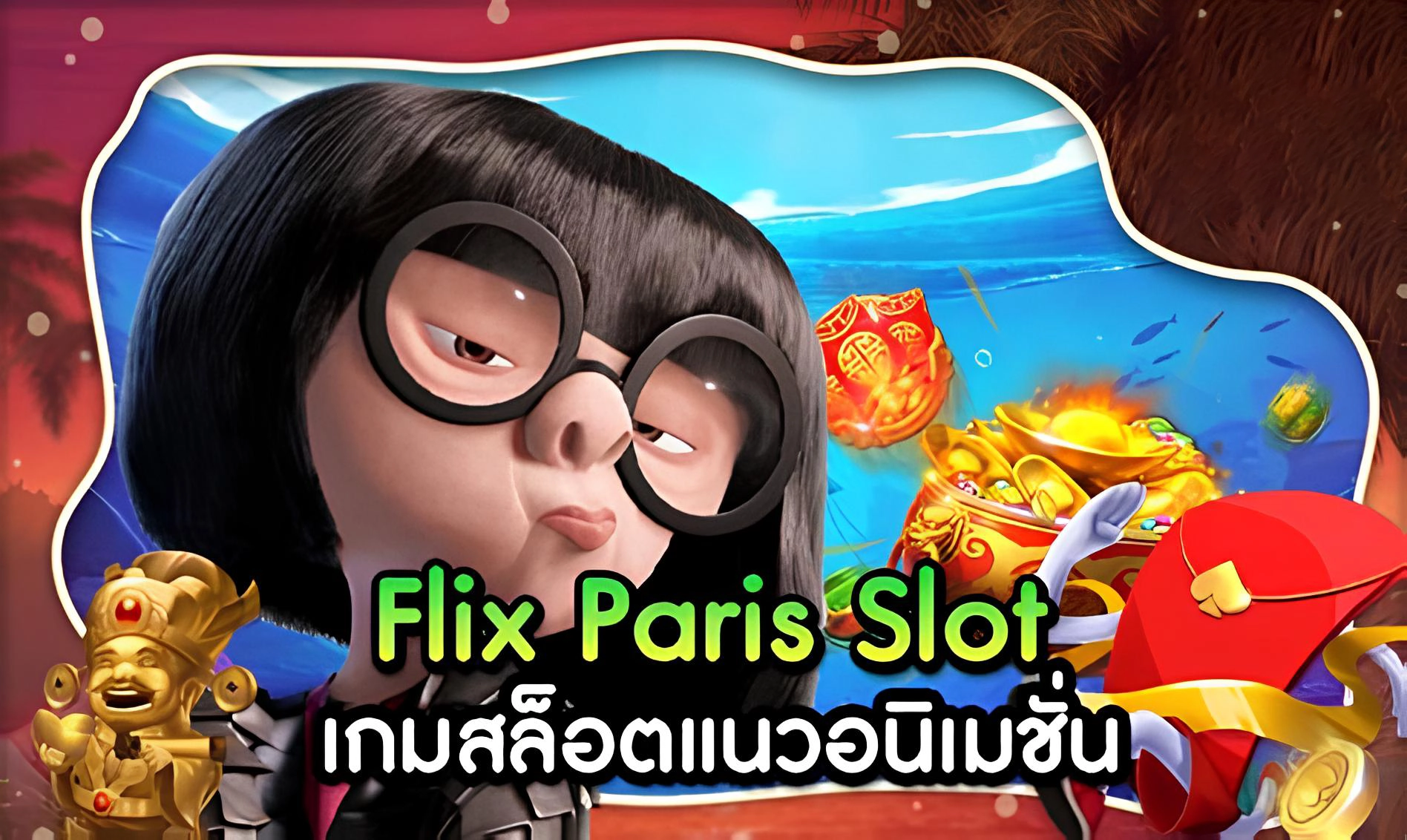 Flix Paris สล็อต