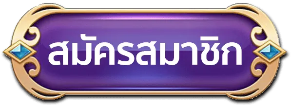ปุ่มสมัครสมาชิก