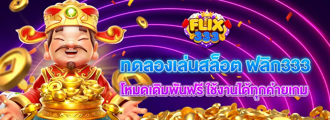 ฟิก 333 สล็อต
