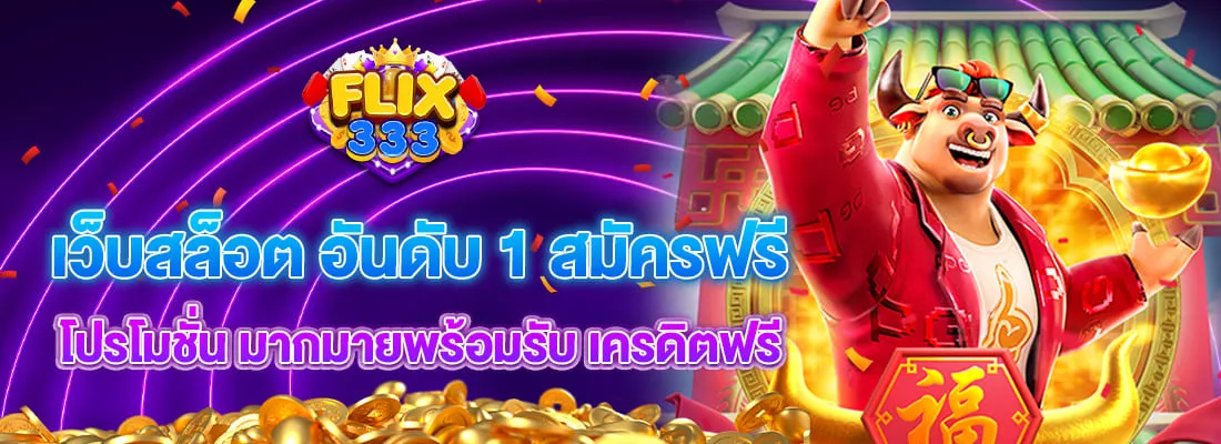 ฟิก 333 สล็อต